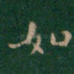 如