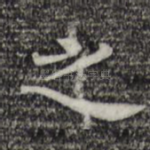 之
