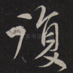 复