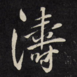 涛