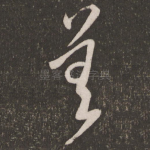 善