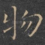 物