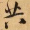 共