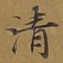 清