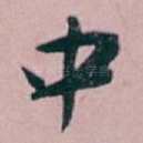中