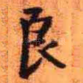 良