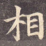 相