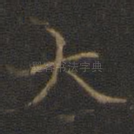 大