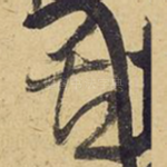 舌