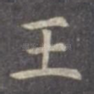 王