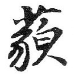 藐