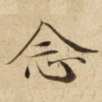 念