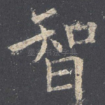 智