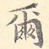 尔