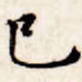 已