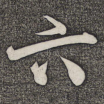六