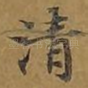 清