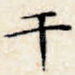 干