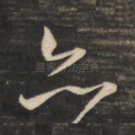 亦