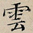 云