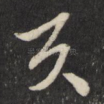 具
