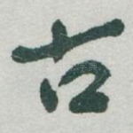 古