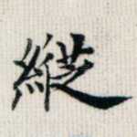纵