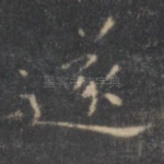 遂