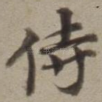 侍