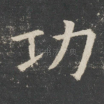 功