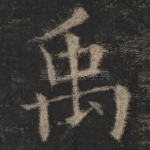 禹