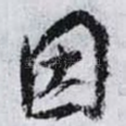 因