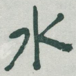 水