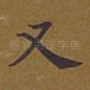又