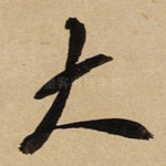 大