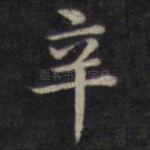 辛