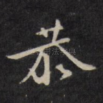恭