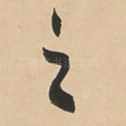 之