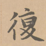 復