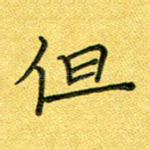 但