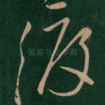 渡