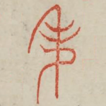 秉