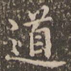 道