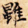 虽