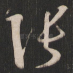张