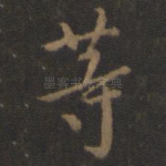 等