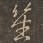 笙