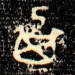 㠱