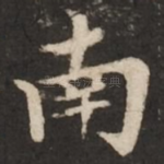南