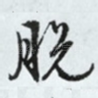 脱